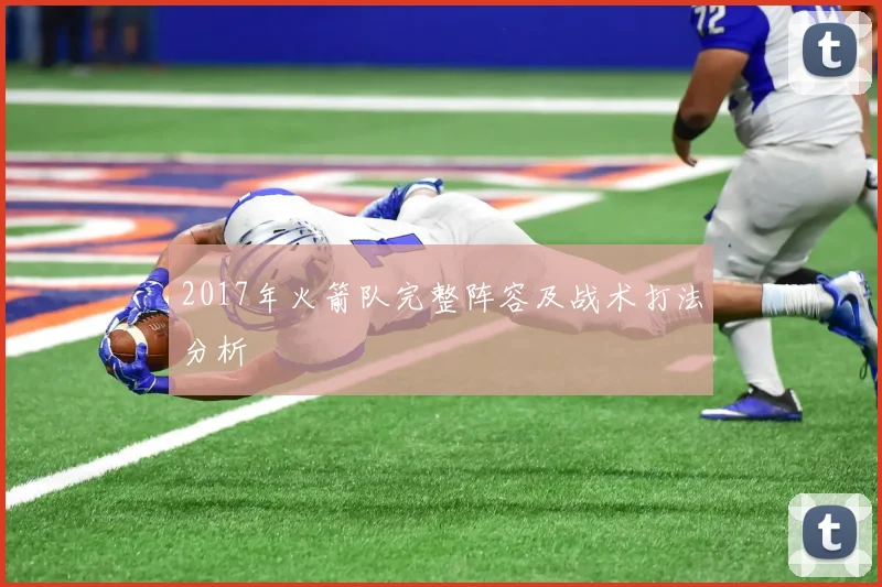 2017年火箭队完整阵容及战术打法分析