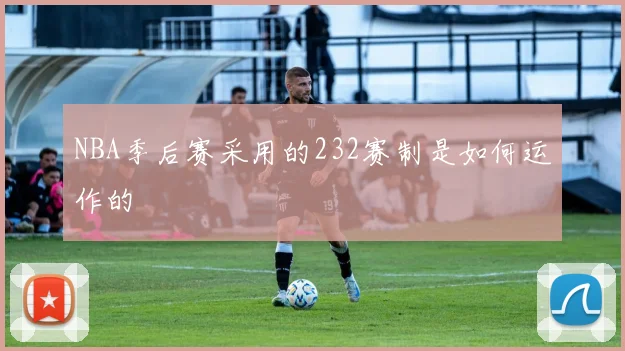 NBA季后赛采用的232赛制是如何运作的