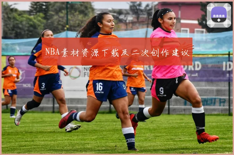 NBA素材资源下载及二次创作建议