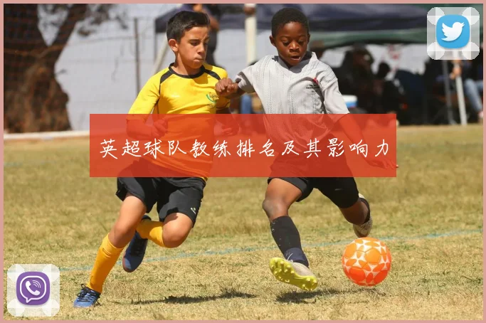 英超球队教练排名及其影响力