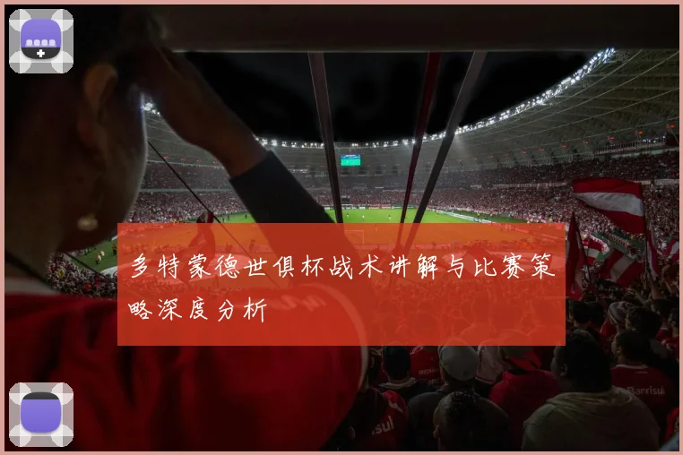 多特蒙德世俱杯战术讲解与比赛策略深度分析