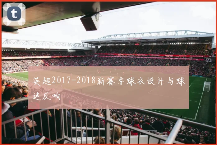英超2017-2018新赛季球衣设计与球迷反响