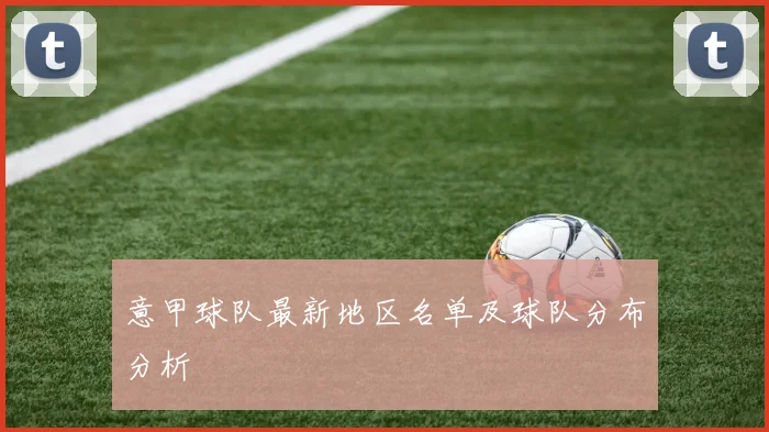 意甲球队最新地区名单及球队分布分析