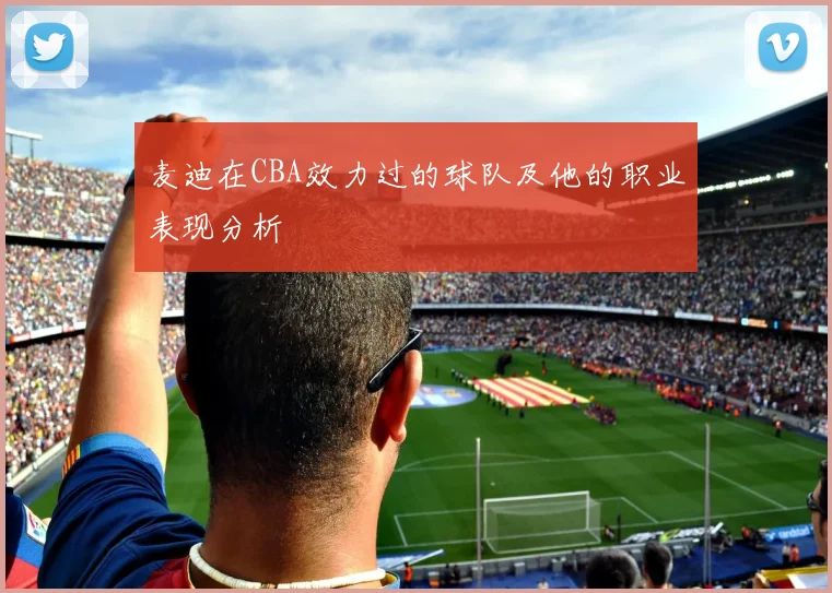 麦迪在CBA效力过的球队及他的职业表现分析