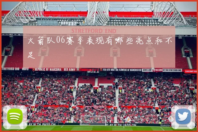 火箭队06赛季表现有哪些亮点和不足
