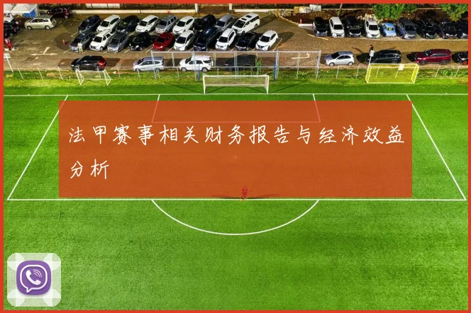 法甲赛事相关财务报告与经济效益分析