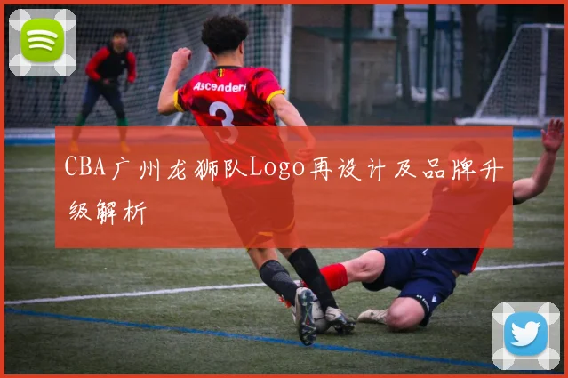 CBA广州龙狮队Logo再设计及品牌升级解析