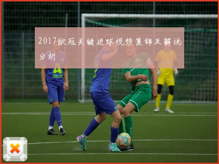 2017欧冠关键进球视频集锦及解说分析