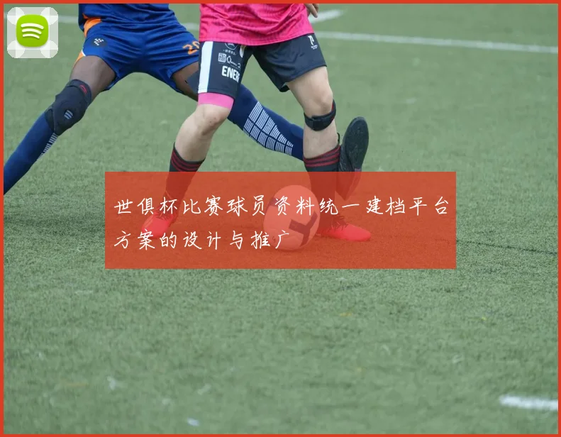 世俱杯比赛球员资料统一建档平台方案的设计与推广