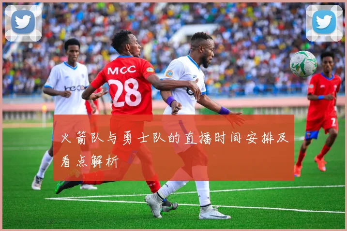 火箭队与勇士队的直播时间安排及看点解析