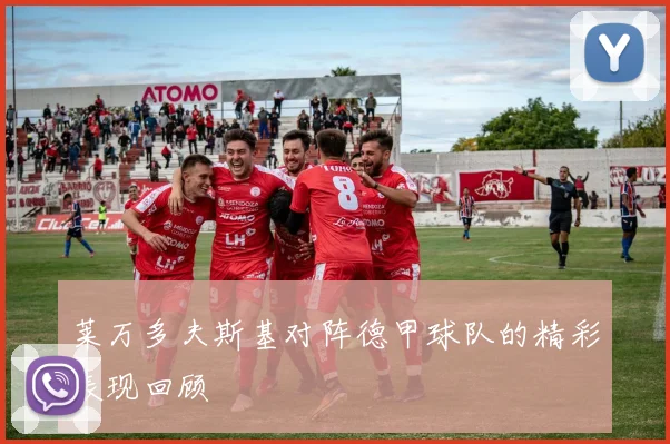 莱万多夫斯基对阵德甲球队的精彩表现回顾