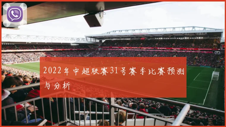 2022年中超联赛31号赛季比赛预测与分析