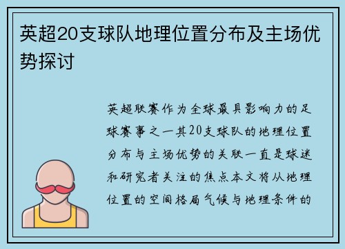 英超20支球队地理位置分布及主场优势探讨
