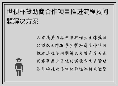 世俱杯赞助商合作项目推进流程及问题解决方案