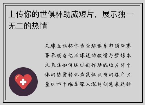 上传你的世俱杯助威短片，展示独一无二的热情