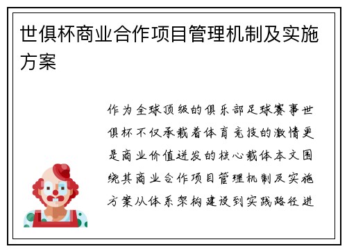 世俱杯商业合作项目管理机制及实施方案