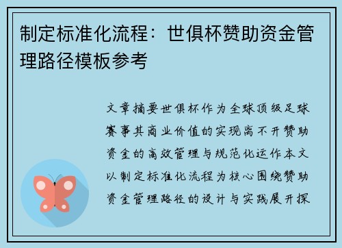 制定标准化流程：世俱杯赞助资金管理路径模板参考