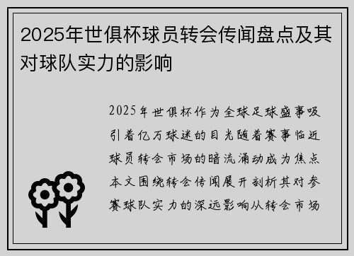 2025年世俱杯球员转会传闻盘点及其对球队实力的影响