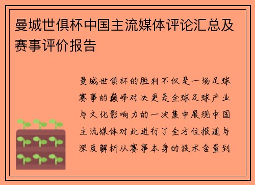 曼城世俱杯中国主流媒体评论汇总及赛事评价报告