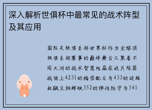 深入解析世俱杯中最常见的战术阵型及其应用
