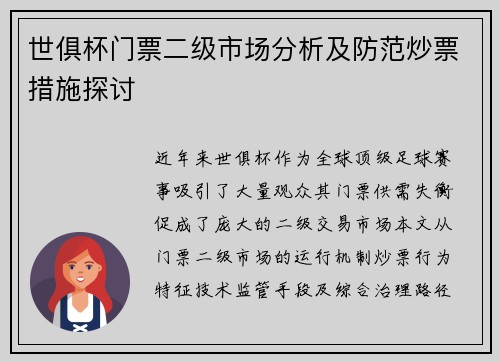 世俱杯门票二级市场分析及防范炒票措施探讨