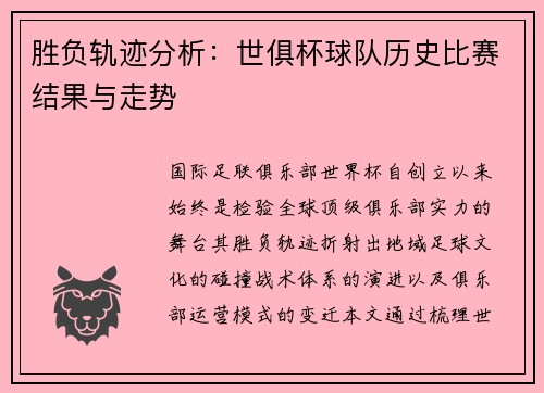 胜负轨迹分析：世俱杯球队历史比赛结果与走势