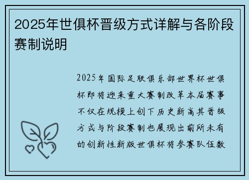 2025年世俱杯晋级方式详解与各阶段赛制说明