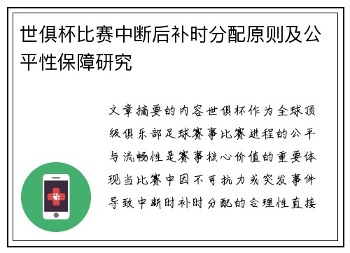 世俱杯比赛中断后补时分配原则及公平性保障研究