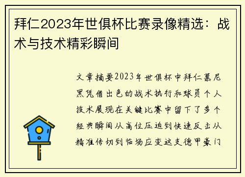 拜仁2023年世俱杯比赛录像精选：战术与技术精彩瞬间