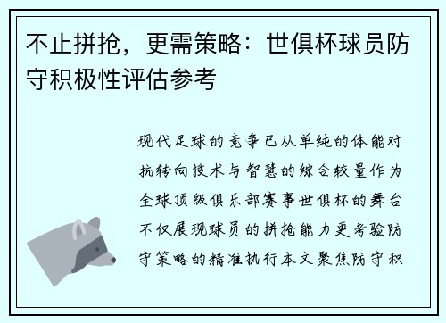 不止拼抢，更需策略：世俱杯球员防守积极性评估参考