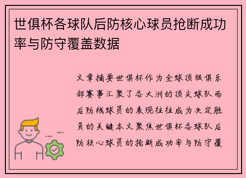 世俱杯各球队后防核心球员抢断成功率与防守覆盖数据