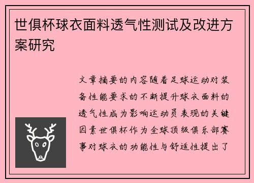 世俱杯球衣面料透气性测试及改进方案研究