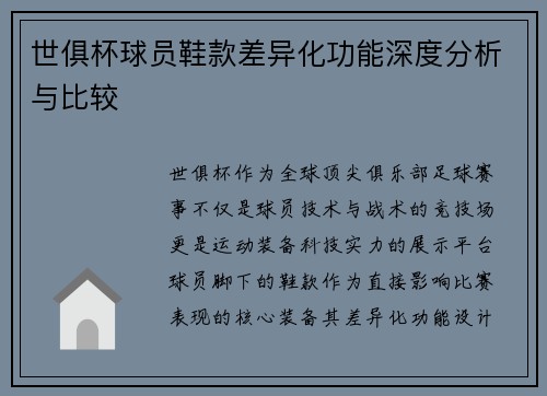世俱杯球员鞋款差异化功能深度分析与比较