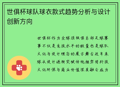 世俱杯球队球衣款式趋势分析与设计创新方向