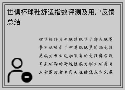 世俱杯球鞋舒适指数评测及用户反馈总结