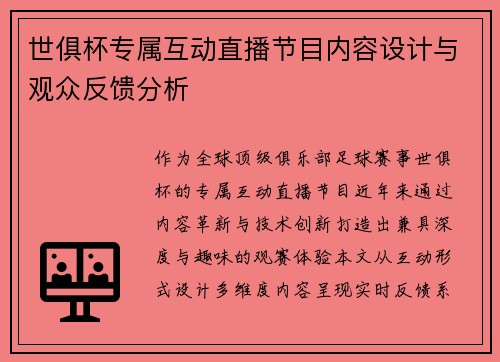 世俱杯专属互动直播节目内容设计与观众反馈分析
