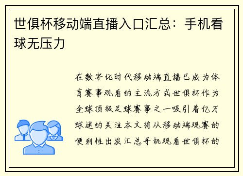 世俱杯移动端直播入口汇总：手机看球无压力