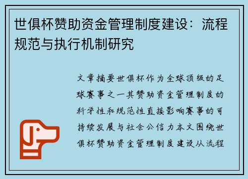 世俱杯赞助资金管理制度建设：流程规范与执行机制研究