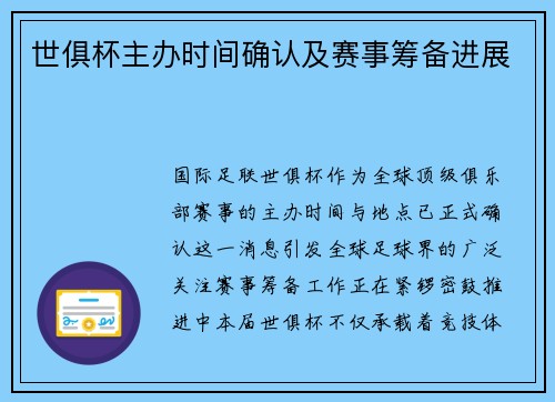 世俱杯主办时间确认及赛事筹备进展