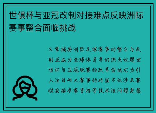 世俱杯与亚冠改制对接难点反映洲际赛事整合面临挑战