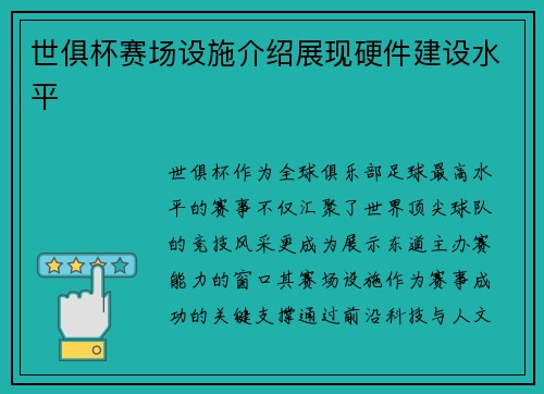 世俱杯赛场设施介绍展现硬件建设水平