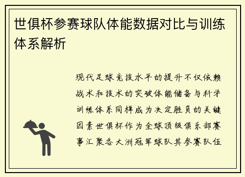 世俱杯参赛球队体能数据对比与训练体系解析