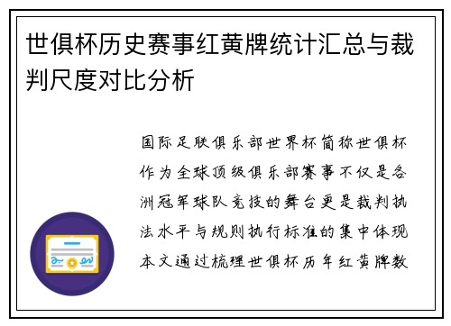 世俱杯历史赛事红黄牌统计汇总与裁判尺度对比分析