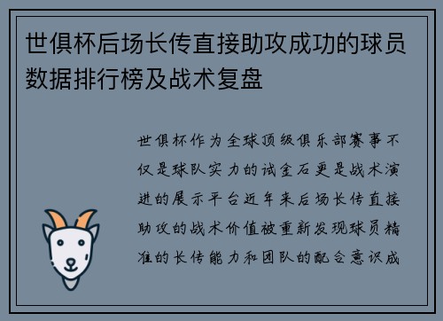 世俱杯后场长传直接助攻成功的球员数据排行榜及战术复盘