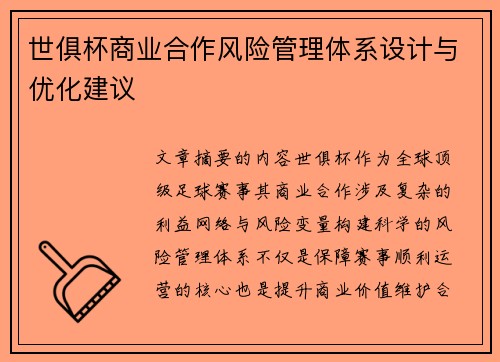 世俱杯商业合作风险管理体系设计与优化建议
