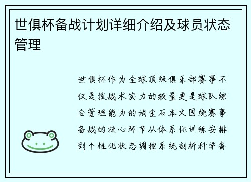 世俱杯备战计划详细介绍及球员状态管理
