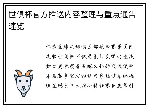 世俱杯官方推送内容整理与重点通告速览