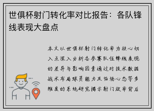 世俱杯射门转化率对比报告：各队锋线表现大盘点