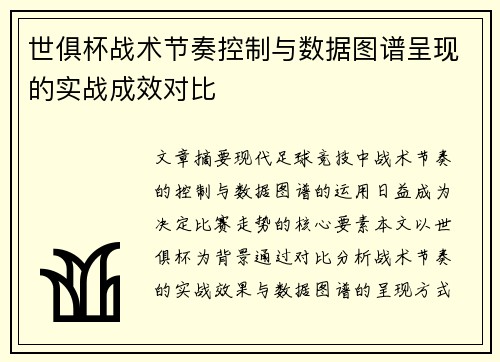 世俱杯战术节奏控制与数据图谱呈现的实战成效对比