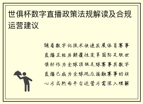 世俱杯数字直播政策法规解读及合规运营建议